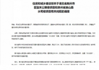 住建部通报湖北巨型关公像等问题 具通报里都说了些什么？