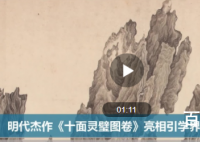 明代杰作十面灵璧图卷亮相 十面灵璧图卷估计为多少现在在谁的手中收藏