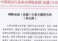47名主播被列入黑名单封禁5年 黑名单中有你认识喜欢的主播吗