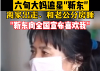 六旬大妈称要嫁给靳东 靳东会接受大妈的要求吗？