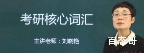 晓艳老师是谁 晓艳考研视频为什么会火