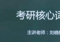 晓艳老师是谁 晓艳考研视频为什么会火