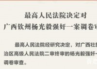 最高法指令再审百香果女孩案 杨光毅后期还会减刑吗？