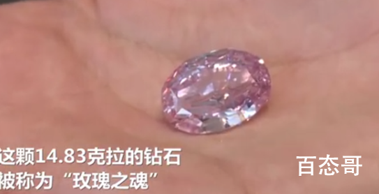 世界最大紫粉钻石拍出2660万美元 这枚粉色钻石是被谁买下？