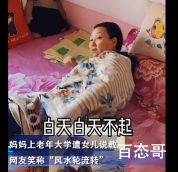 女儿同款教育上老年大学妈妈 出来混的早晚要还的