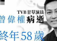 香港演员曾伟权病逝 曾伟权是生了什么病？