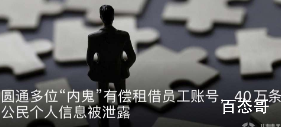 圆通内鬼致40万条个人信息泄露 他们是什渠通过什么渠道泄漏出去的