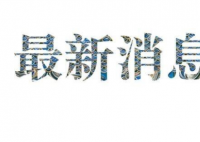 河南杀6人嫌犯尸体找到?警方辟谣 嫌犯孙某飞到底有没有自杀