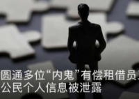 圆通内鬼致40万条个人信息泄露 共获利多少人民币