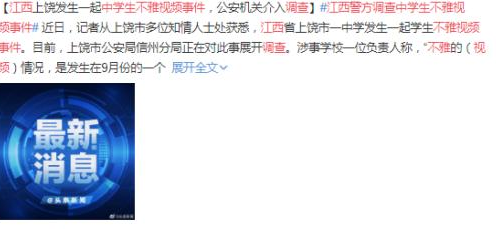 江西警方调查中学生不雅视频事件 中学生不雅视频百度云资源在线下载