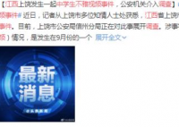 江西上饶学生不雅视频里的学生多大 江西上饶学生不雅视频哪里有资源