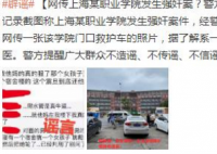 上海某学院发生强奸案?警方辟谣 谣言止于智者请打击不要散布谣言