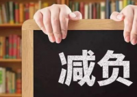 教育部回应为中小学生减负 教育部都采取了什么措施来减负呢