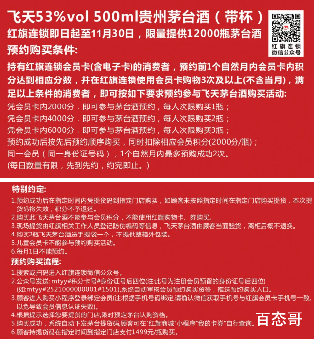 到红旗连锁购飞天茅台预约销售火热进行中 红旗连锁预约平价茅台