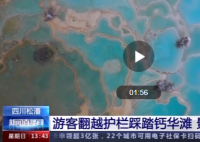 上万年钙华滩遭游客踩踏 后期还有机会修复到原状吗？