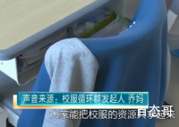 杭州家长们建了个校服共享群 学校对此有什么看法