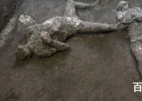 2000年前死于火山喷发遗骸被发现 遗骸能看出来这是哪个年代的人吗