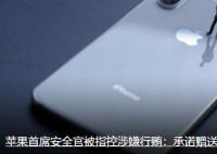 苹果安全官涉行贿 受贿金额达到多少？