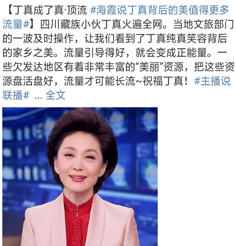 海霞说丁真背后的美值得更多流量 丁真目前的流量算是顶流了吗