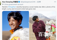 华春莹连发三推为丁真打call 并称丁真的笑容天真无邪