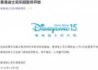 香港迪士尼12月2日起暂停开放 上海迪士尼会关门歇业吗？
