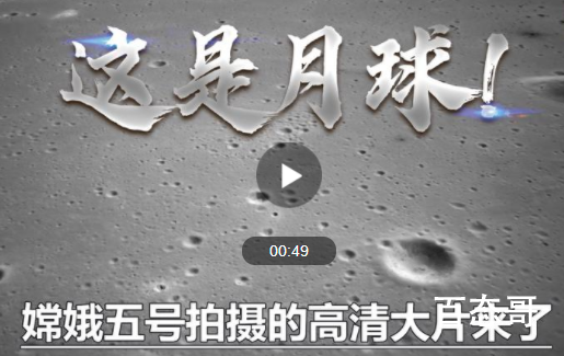 嫦娥五号拍下的月球高清大片 嫦娥五号从月球带回多少土壤