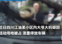 轿车疑占广场舞场地遭泼墨 是大爷大妈泼的吗？