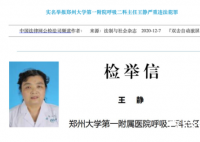 郑州一医生被实名举报大肆受贿 王静在医院任什么职位受贿金额是多少？