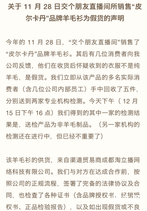 罗永浩直播间所售羊毛衫为假货 罗永浩的交个朋友变成售假了吗？