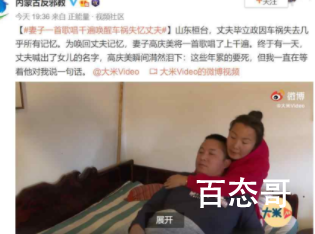 妻子一首歌唱千遍唤醒失忆丈夫 到底是妻首千遍怎么回事？