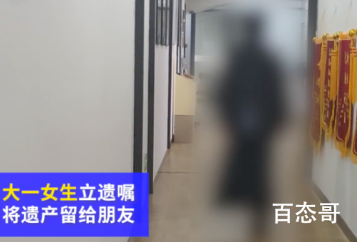 18岁大学生立遗嘱财产留给朋友 18岁大学生家里还有哪些人？