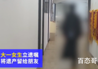 18岁大学生立遗嘱财产留给朋友 到底是怎么回事？