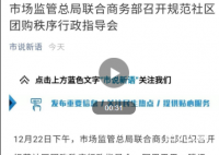 社区团购“九不得”新规出台 被针对的都有哪些平台