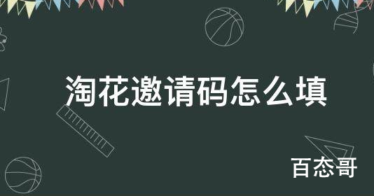 淘花邀请码是什么 淘花邀请码怎么获取