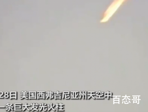美国上空惊现巨型发光火柱 具体事件始末是怎样的？
