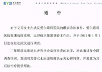 抗疫医生治眼后近乎失明 医院回应事件始末是怎样的？