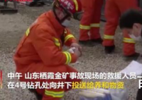 山东金矿被困人员恢复正常饮食 预计什么时候可以打通救援通道