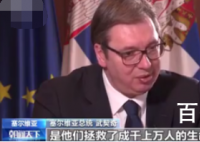 武契奇:中国拯救成千上万人的生命 武契奇这么说的原因是会什么？