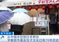日本多地争夺饺子之都名号  到底是怎么回事？