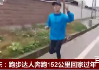 广东小伙奔跑152公里回家过年 这样跑伤身体吗？