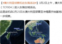 澳大利亚侦察机进入东海空域 到底是怎么回事？
