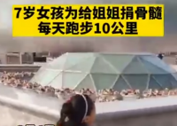 妹妹为捐髓救姐姐每天跑10公里 背后的真相让人惊愕！