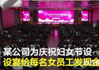 公司给女员工过节发百万现金 这家公司叫什么名字做什么的？