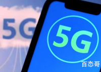 联通电信辟谣首批5G用户被抛弃 5G将会什么时候才能大面积普及