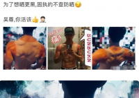 吴尊晒伤后像穿了件背心 吴尊要跟古天乐一样晒黑吗？