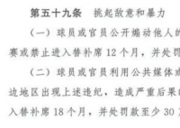 足协禁止利用公共媒体挑起敌意 足协为什么要这么规定有什么原因？