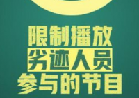 劣迹人员参与的节目将被限制播放 学艺先学德演戏先做人