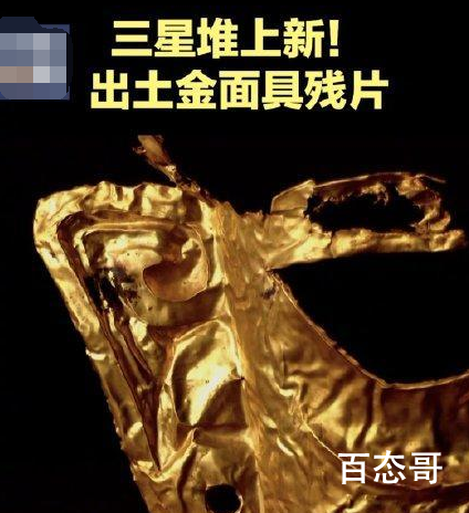 三星堆金面具上发现眉骨和耳洞 三星堆还有没有发现其他文物