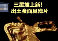 三星堆金面具上发现眉骨和耳洞 三星堆还有没有发现其他文物