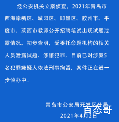 青岛教师招聘考试泄题5人被刑拘 泄题者都有哪些人叫什么名字？